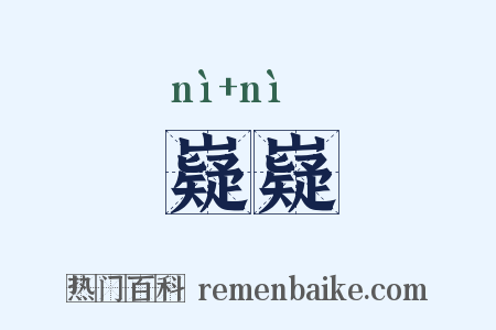嶷嶷是什么意思的图片